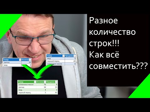 Видео: Разное количество строк в одну таблицу  Объединение данных в Excel