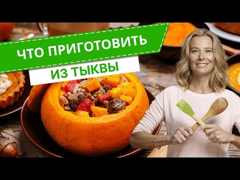 Видео: Что приготовить с тыквой — 7 рецептов от Юлии Высоцкой