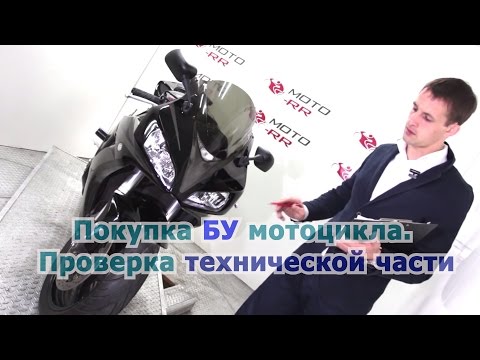 Видео: Покупка бу мотоцикла. Проверка технической части