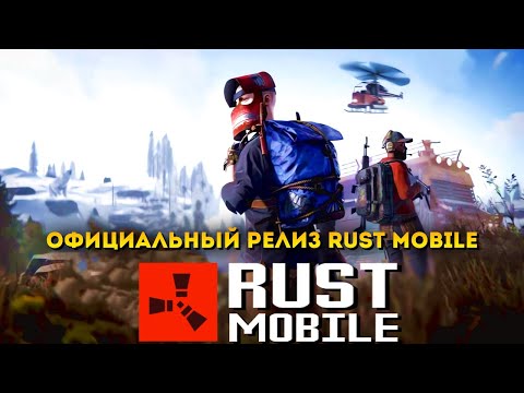 Видео: УРА! ОФИЦИАЛЬНЫЙ RUST MOBILE | РАСТ НА ТЕЛЕФОН ДЛЯ ANDROID И iOS 2025 (мобильные игры) #rustmobile