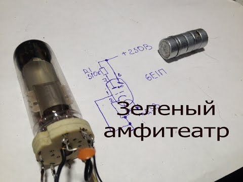 Видео: Радиолампа 6Е1П-световой индикатор сигнала и магнитного поля