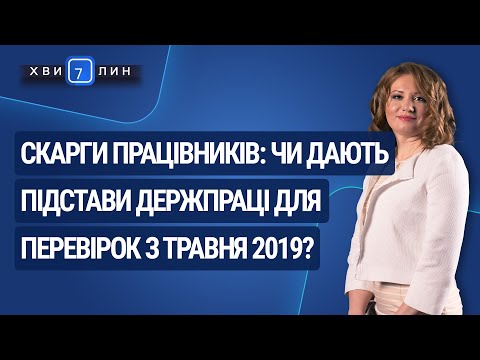 Видео: Скарги працівників – підстава для перевірок? / Жалобы сотрудников – основание для проверок?