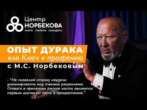 Видео: Онлайн-встреча с М.С. Норбековым "Опыт дурака или ключ к прозрению" 3 Марта в 19:00