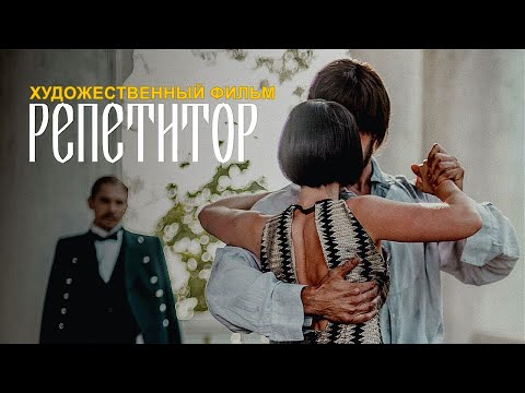 Видео: РЕПЕТИТОР | Художественный фильм | Драма