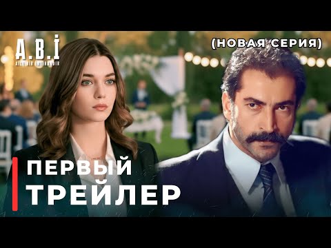 Видео: А.Б.И. Первый трейлер - Скоро Начинается!