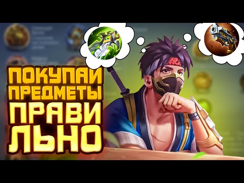 Видео: Как ПОКУПАТЬ ПРЕДМЕТЫ чтобы выигрывать | ГАЙД ПО ЗАКУПУ ПРЕДМЕТОВ | Mobile legends