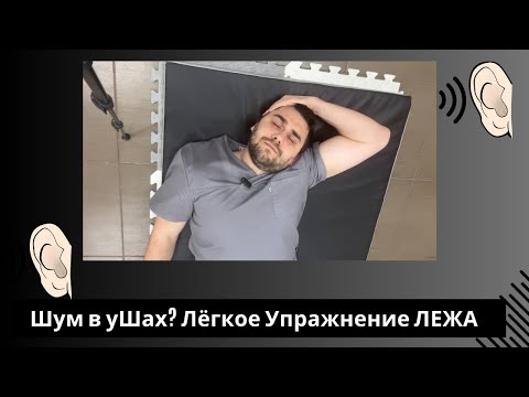 Видео: Шум в ушах? Лёгкие упражнения лежа для ленивых