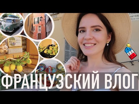 Видео: ♥️ФРАНЦУЗСКИЙ ВЛОГ  - 😍ЖЕМЧУЖИНА ФРАНЦИИ, ЛИМОННАЯ СТОЛИЦА🍋 И (ВНЕЗАПНО) МАЛЕНЬКАЯ ИТАЛИЯ🍕 - МЕНТОН🧡