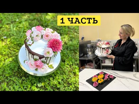 Видео: Кремовая флористика (изготовление БЗК и декор торта) 1 часть