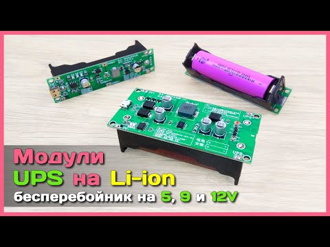 Видео: 📦 Самодельный UPS на LI-ion 18650 - Собираем мини БЕСПЕРЕБОЙНИК на модулях с AliExpress