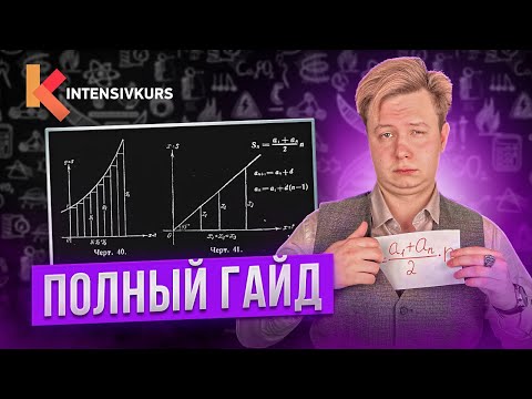 Видео: ПОЛНОЕ РУКОВОДСТВО — Арифметическая прогрессия