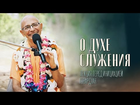 Видео: 2023.11.03 - О духе служения. Лекция перед инициацией (Говардхан) - Бхакти Вигьяна Госвами