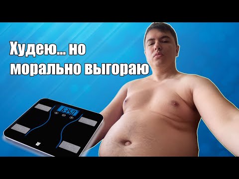 Видео: Худею третий месяц с 95кг до 65кг
