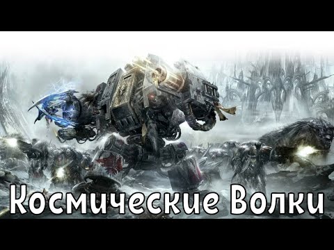 Видео: Warhammer 40k Космические Волки AI SONG