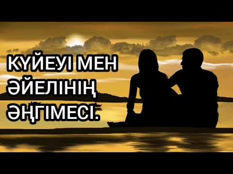 Видео: КҮЙЕУІ МЕН ӘЙЕЛІНІҢ ОЙЛАРЫ. АУДИО ӘҢГІМЕ.