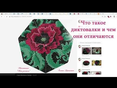 Видео: Вязание с бисером. Что такое диктовалки и чем они отличаются