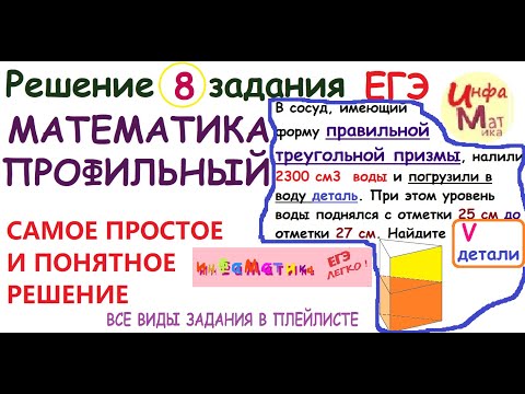 Видео: 8 задание ЕГЭ математика профиль.В сосуд, имеющий форму правильной треугольной призмы, налили 2300