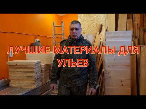 Видео: КАКОЙ УЛЕЙ ЛУЧШЕ ППУ ИЛИ ДЕРЕВО .ВСЁ О ДЕРЕВЯННЫХ УЛЬЯХ. с чего начать.