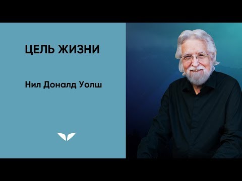 Видео: Цель жизни | Нил Доналд Уолш