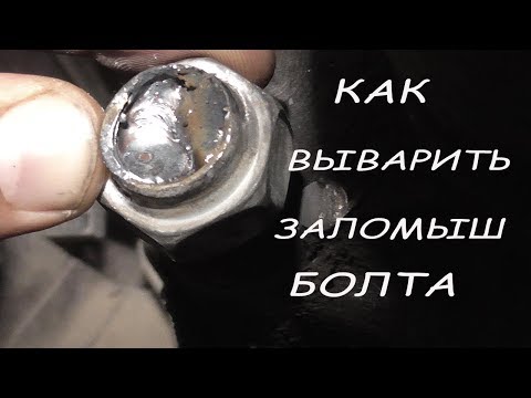 Видео: как выкрутить сломанный болт