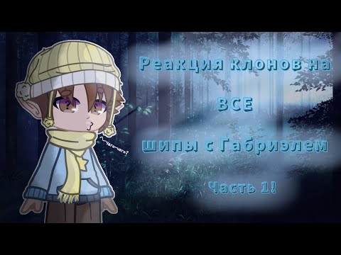 Видео: Реакция клонов на ВСЕ шипы с Габриэлем:~Часть1!~||Gacha Club||~||Homely!AU 13 карт||