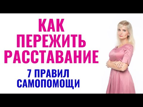 Видео: Как пережить расставание: 7 техник самопомощи