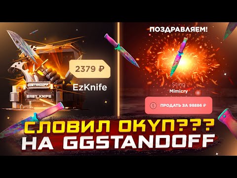 Видео: УРААА Я ОКУПИЛСЯ НА GGSTANDOFF😱😱😱ОТКРЫТИЕ КЕЙСОВ НА ГГСТАНДОФ