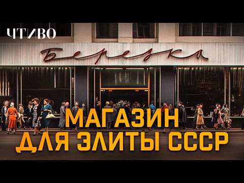 Видео: Магазины Березка: Импортные товары, специальные чеки и черный рынок / ЧТИВО