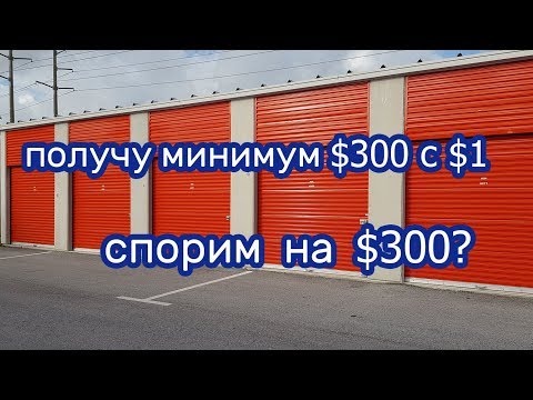 Видео: Спорим на $300, что получу минимум $300  с юнита в $1?