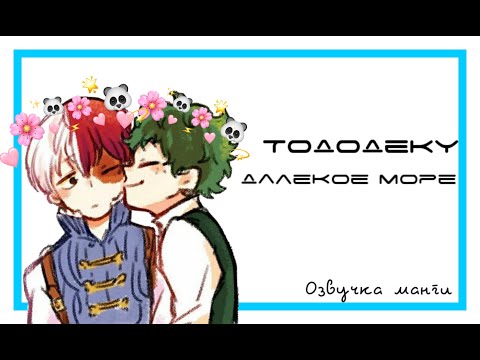 Видео: ТодоДеку || Далëкое море || Озвучка додзинси (сëнэн-ай) || 2 часть