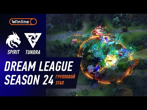 Видео: SPIRIT vs TUNDRA - ХАЙЛАЙТЫ - DreamLeague Season 24 l DOTA2