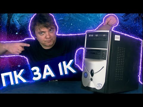 Видео: Оживляем комп за 1000 рублей с барахолки / БомжПК #42