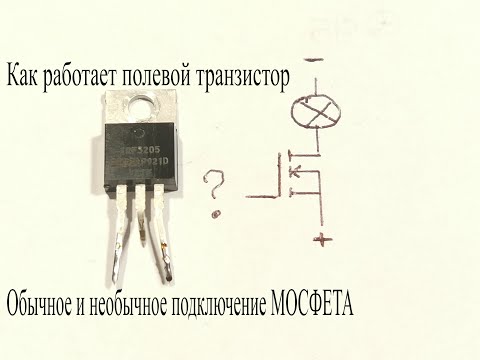 Видео: Как работает ПОЛЕВОЙ ТРАНЗИСТОР.Обычное и необычное подключение MOSFET