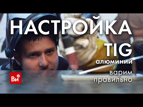 Видео: Настройка TIG под алюминий