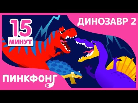 Видео: Тираннозавр и другие песни | Песни про Динозавров | + Сборник | Пинкфонг Песни для Детей
