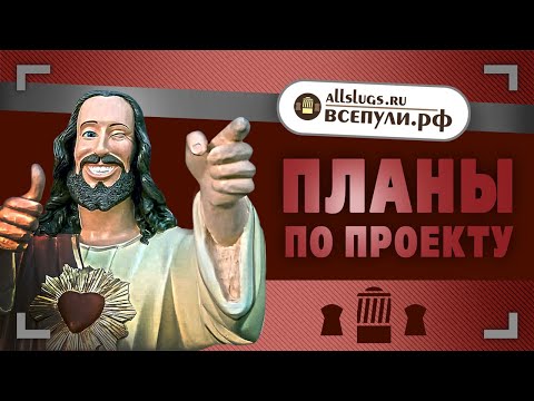 Видео: Планы по проекту. Новые инструменты, методики и форматы.