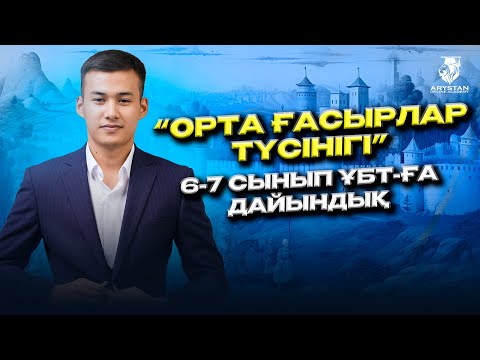 Видео: Арыстан Онлайн Академия