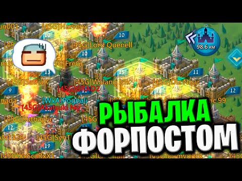 Видео: Lords Mobile - Рыбалка Форпостом - Наставник день 11-12