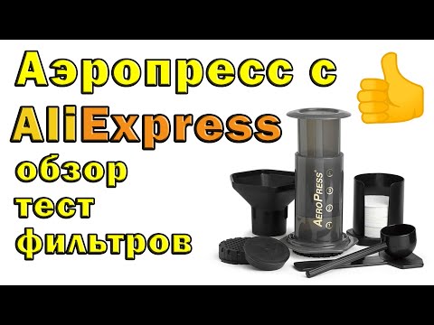Видео: Аэропресс с алиэкспресс обзор