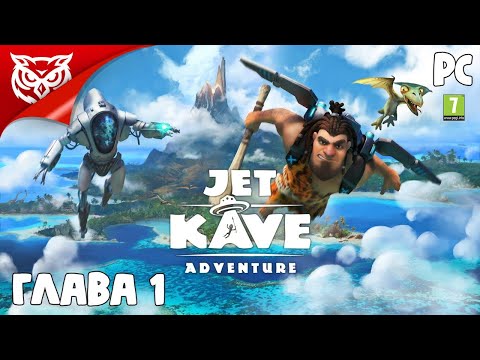 Видео: Jet Kave Adventure ➤ ГЛАВА 1. БЫВШИЙ ВОЖДЬ ➤ Прохождение #1