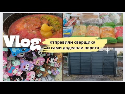 Видео: Наконец-то установили ворота🙉. Простой рецепт консервации соуса Болоньезе🍅🧄