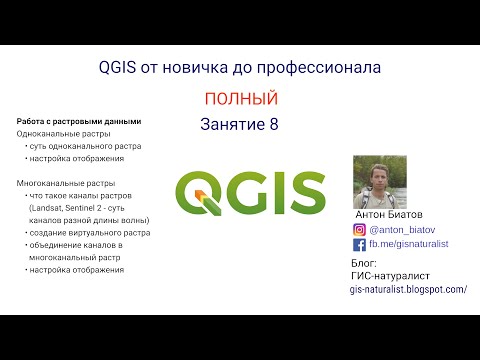 Видео: QGIS Полный - занятие 8