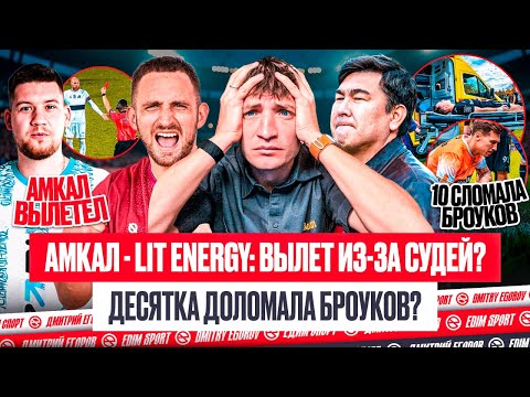 Видео: АМКАЛ - LE: СУДЬЯ ПОМОГ ЛИТВИНУ и СПЛАВИЛ ЧЕМПИОНА? ДЕСЯТКА СЛОМАЛА БРОУКОВ | ОБЗОР МФЛ