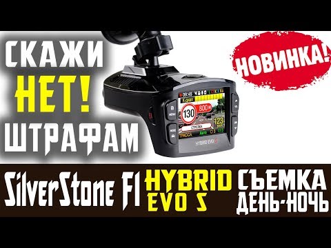 Видео: СКАЖИ ШТРАФАМ НЕТ! Silver Stone F1 Hybrid EVO S отзывы