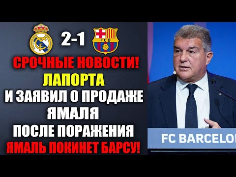 Видео: СРОЧНО! ЛАПОРТА НЕ ВЫДЕРЖАЛ И ВЫСТАВИЛ ЯМАЛЯ НА ТРАНСФЕР   И ОБВИНИЛ ЕГО ПОРАЖЕНИИ В ЭЛЬ-КЛАСИКО!