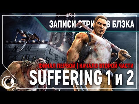 Видео: Финал Suffering (Все концовки)| Начало Suffering: Ties that bind