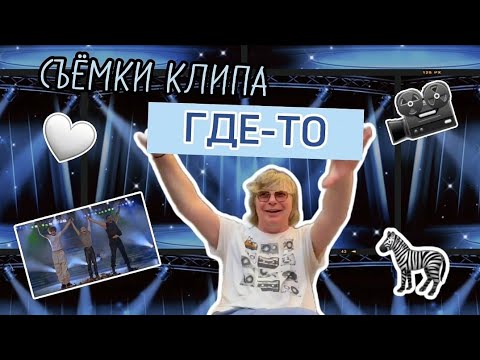 Видео: Съёмки клипа "Иванушек" - ГДЕ-ТО! Прыжок в толпу, жизнь в одном номере, загадочная девушка на сцене!