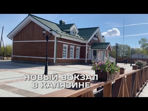 Видео: Новый вокзал в Калязине