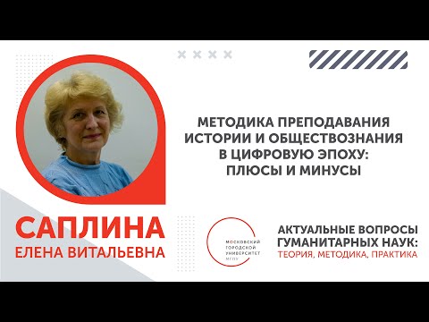Видео: Актуальные вопросы гуманитарных наук 2024. Саплина Елена Витальевна / ИГН МГПУ