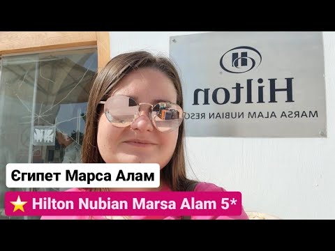 Видео: Hilton Nubian Marsa Alam 5* Єгипет Марса Алам